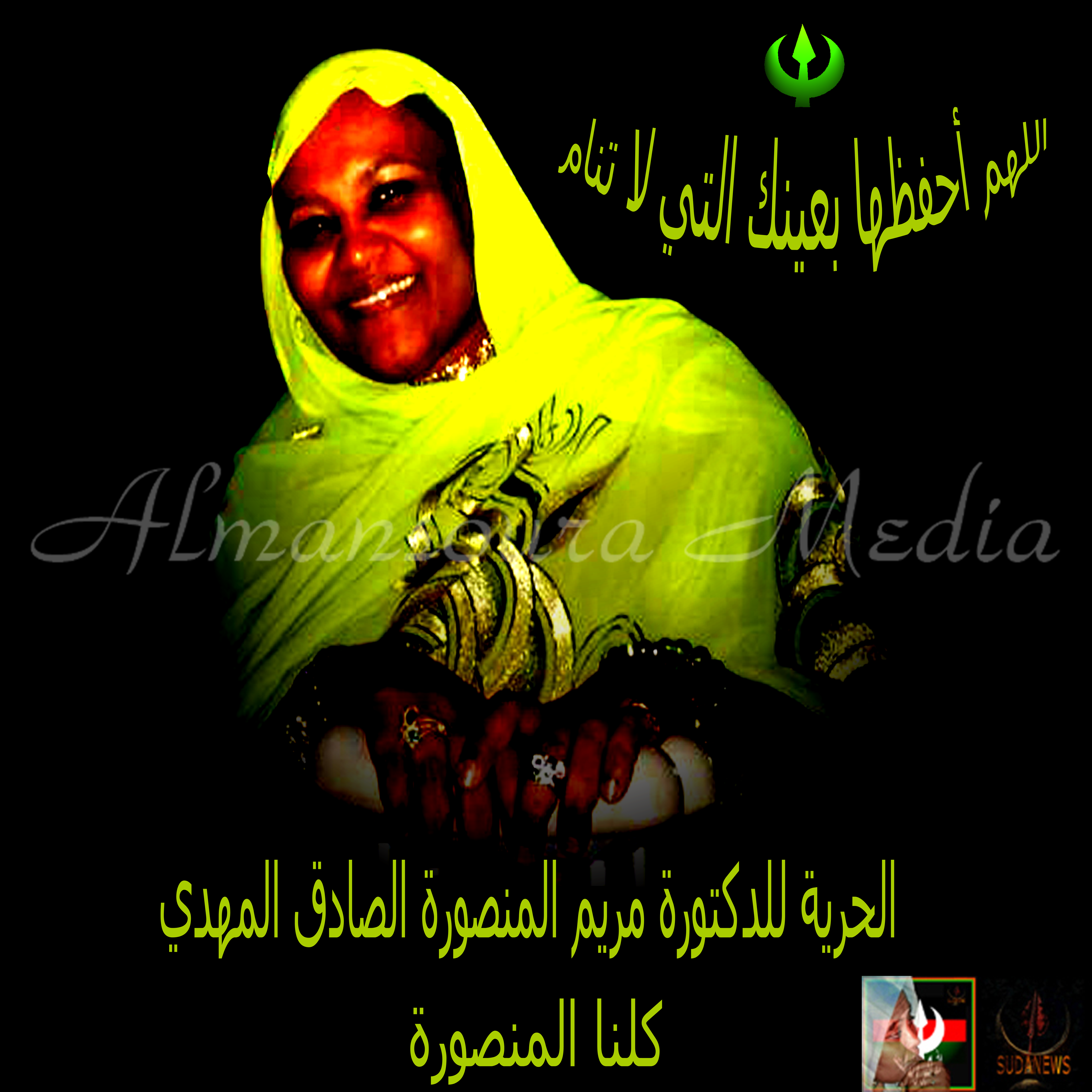 الحرية للحبيبة الدكتورة مريم الصادق المهدي نائبة رئيس حزب الأمة القومي ... كلنا المنصورة