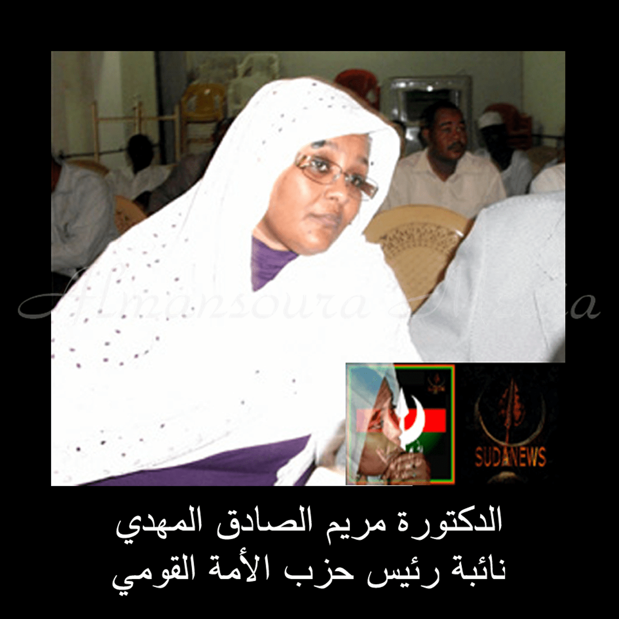الحبيبة الدكتورة مريم الصادق المهدي نائبة رئيس حزب الأمة القومي للعلاقات الخارجية