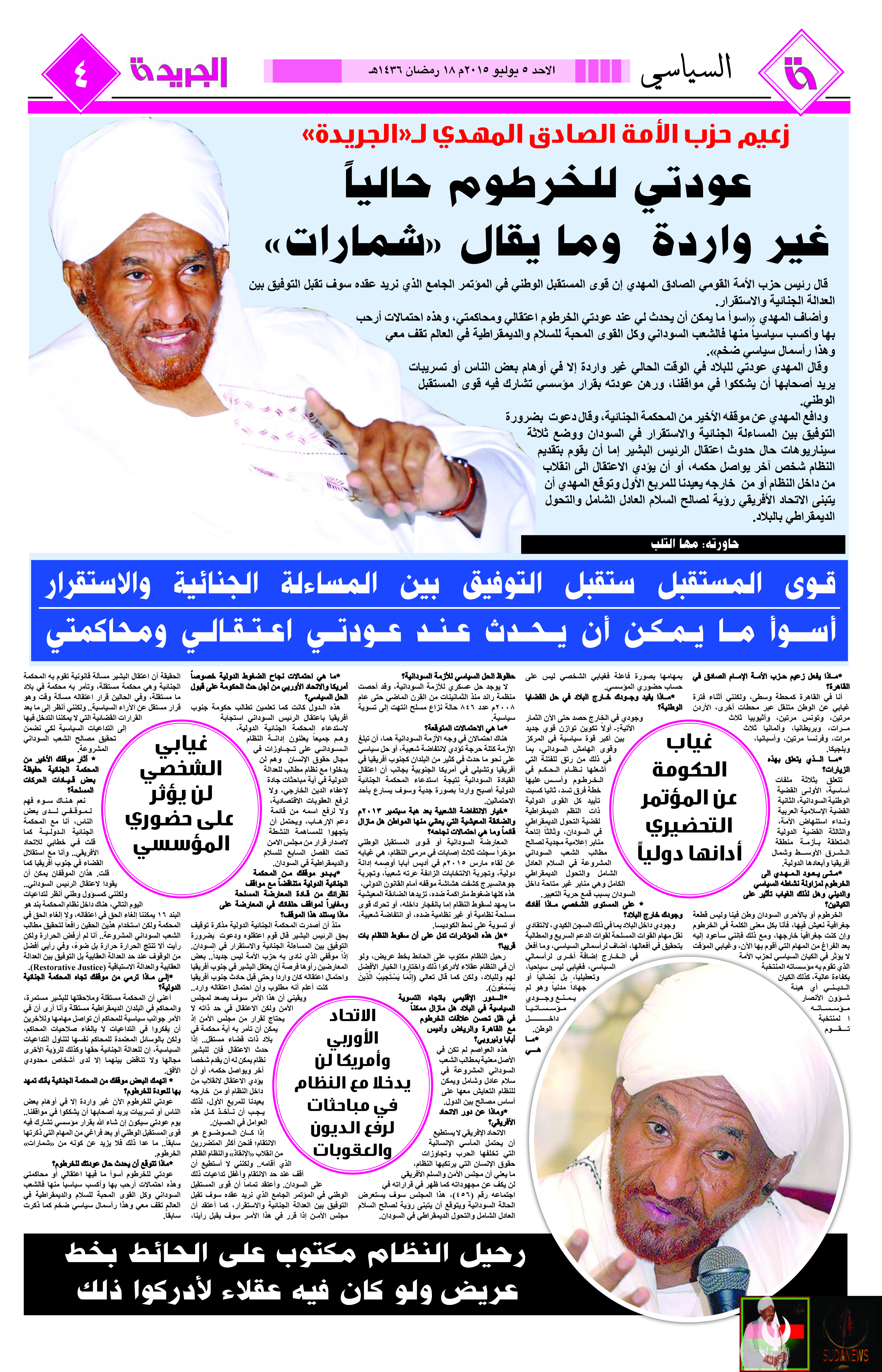 حوار مع الحبيب الإمام اصادق المهدي في الجريدة 5 يوليو 2015 الموافق 18 رمضان 1436 - العدد 1457