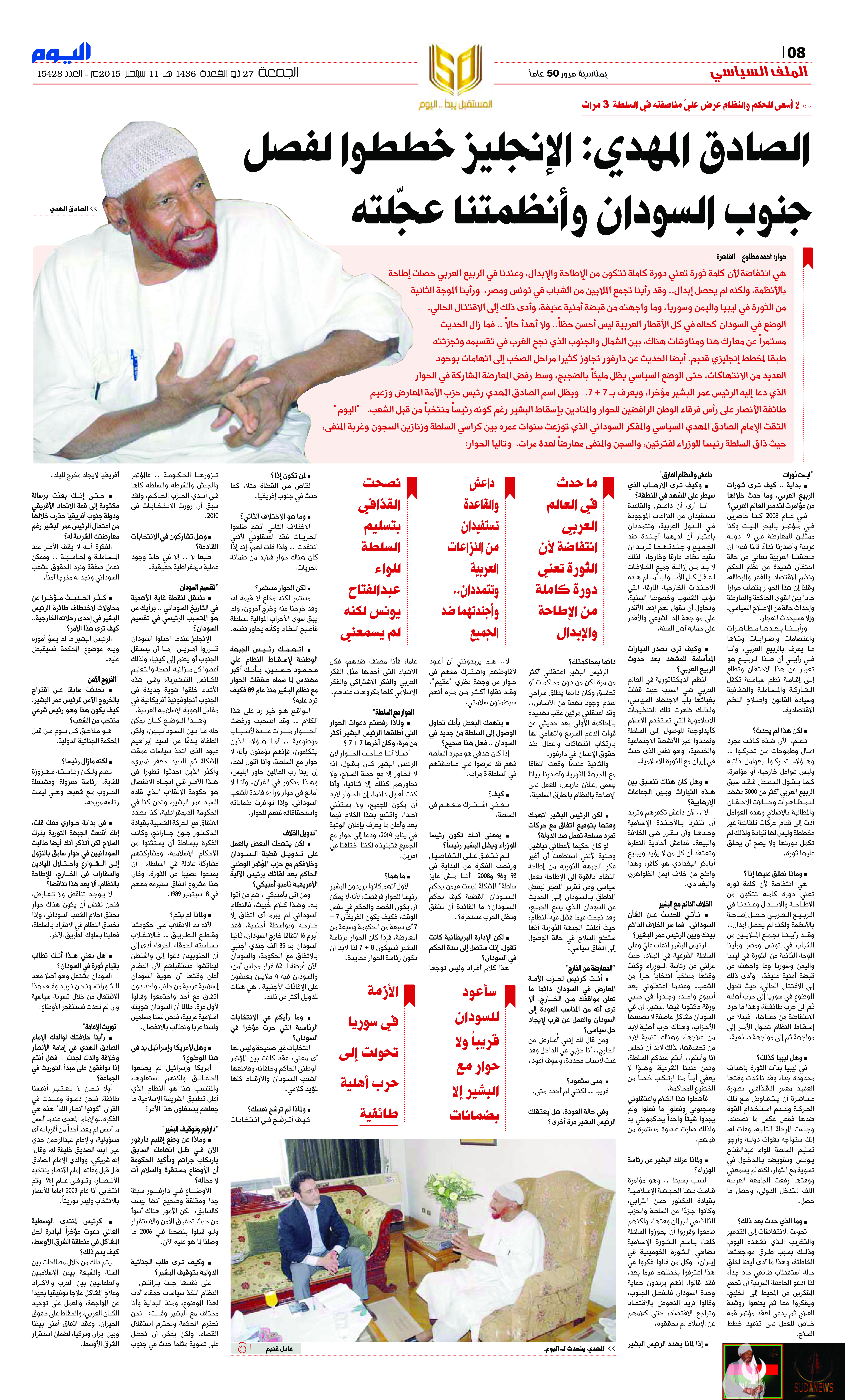 اليوم السعودية - الجمعة 27 ذو القعدة 1436 هـ الموافق 11 سبتمبر 2015 العدد 15428 - الصفحة 8